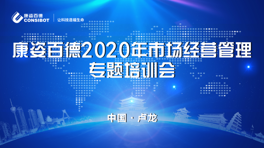 康姿百德2020年市場經營管理專題培訓會圓滿成功