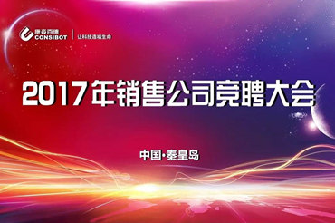 康姿百德2017年銷售公司競聘大會隆重舉行