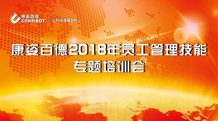 康姿百德2018年員工管理技能專題培訓會在多地隆重召開