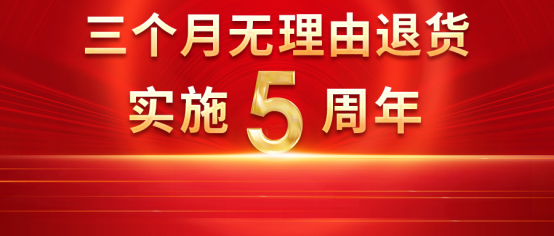 熱烈慶祝康姿百德“三個月無理由退貨”實施5周年